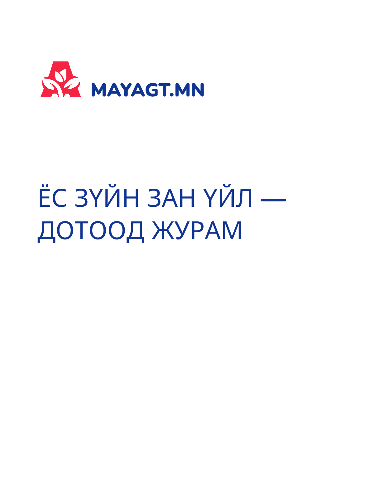 ЁС ЗҮЙН ЗАН ҮЙЛ — Дотоод журам