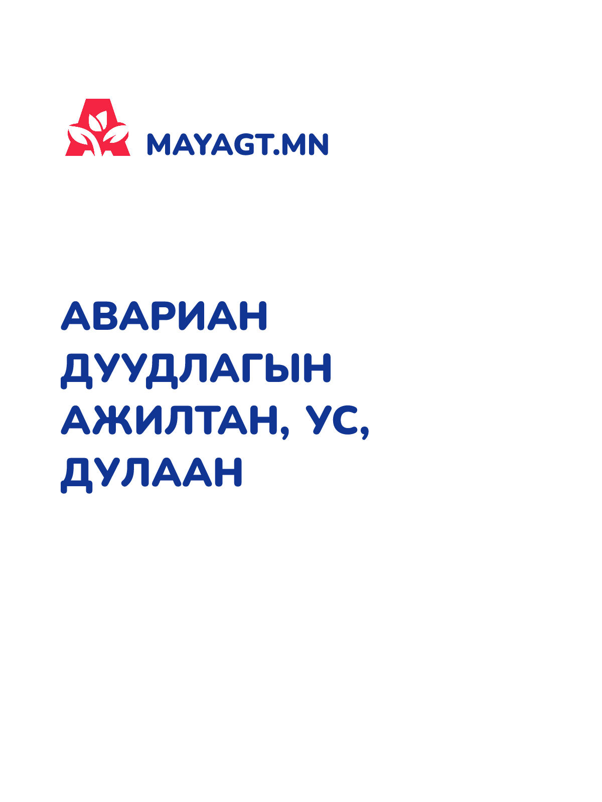 АВАРИАН ДУУДЛАГЫН АЖИЛТАН, Ус, дулаан