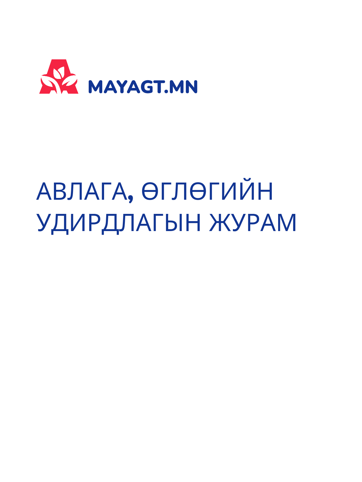 АВЛАГА, ӨГЛӨГИЙН УДИРДЛАГЫН ЖУРАМ