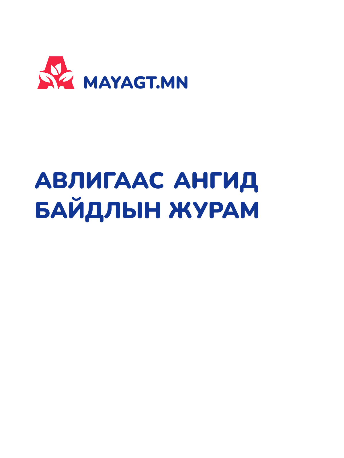 АВЛИГААС АНГИД БАЙДЛЫН ЖУРАМ