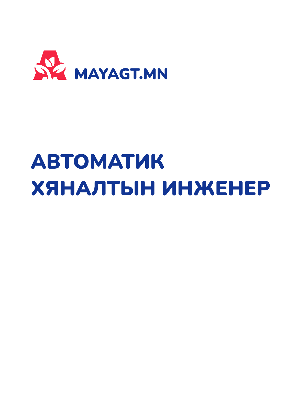 АВТОМАТИК ХЯНАЛТЫН ИНЖЕНЕР