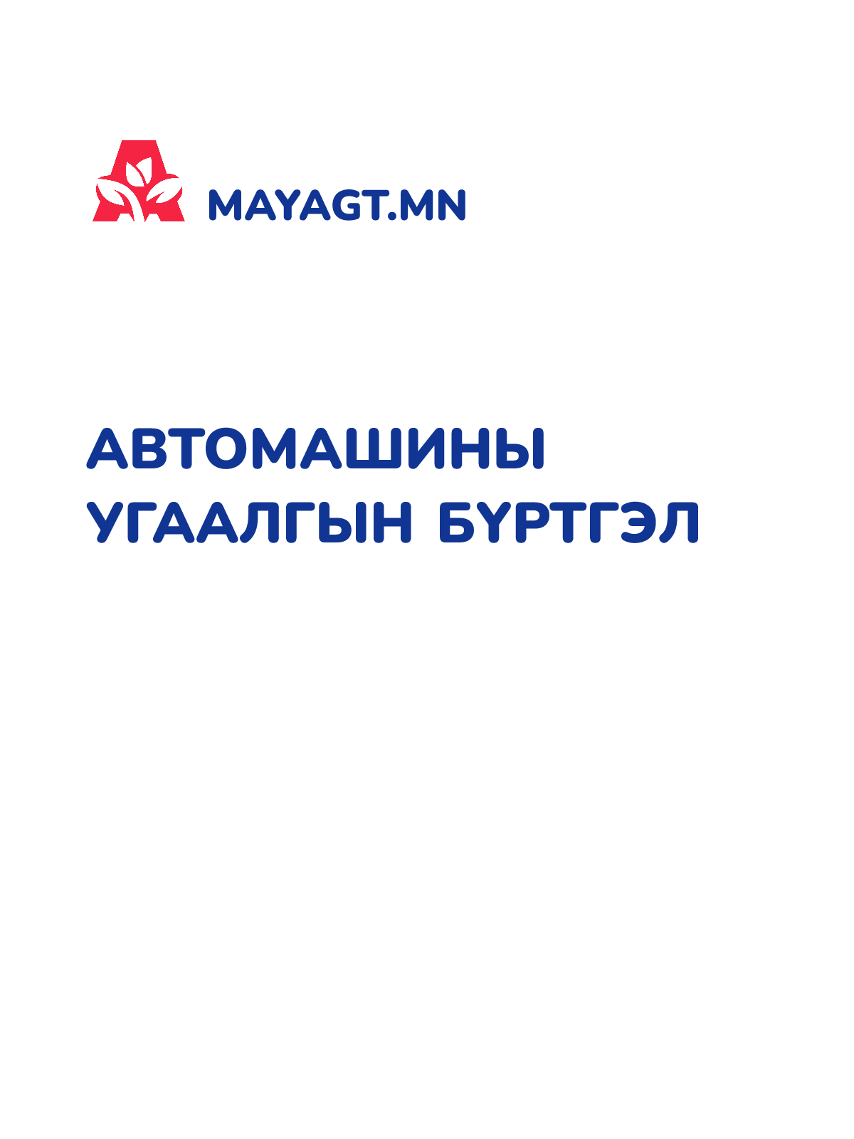 АВТОМАШИНЫ УГААЛГЫН БҮРТГЭЛ
