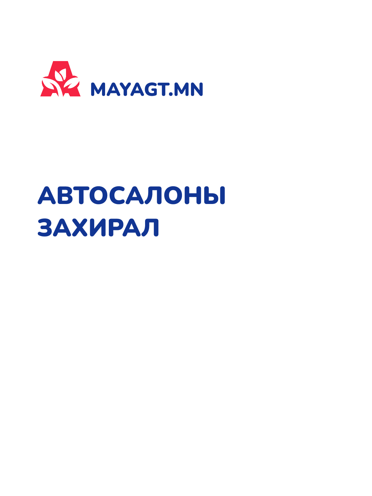 АВТОСАЛОНЫ ЗАХИРАЛ