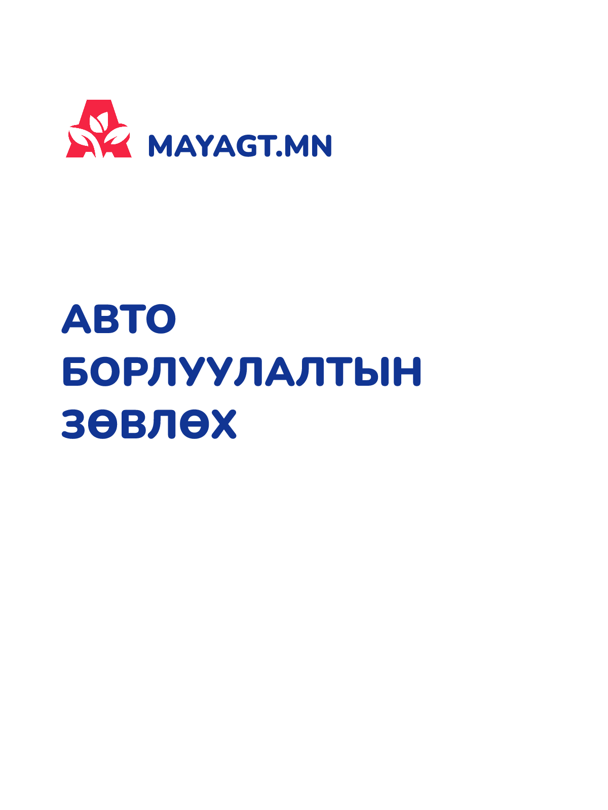 АВТО БОРЛУУЛАЛТЫН ЗӨВЛӨХ
