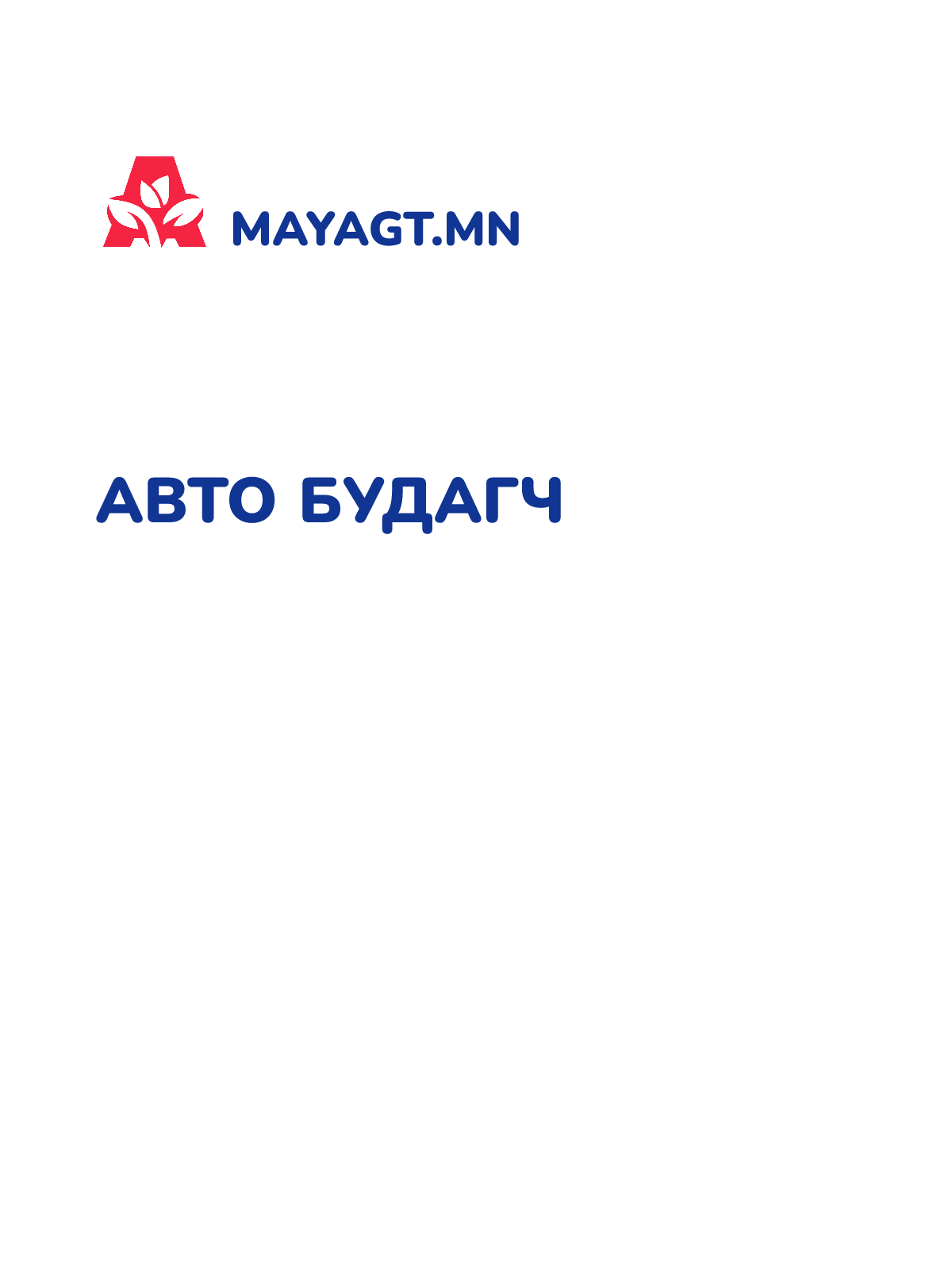 АВТО БУДАГЧ