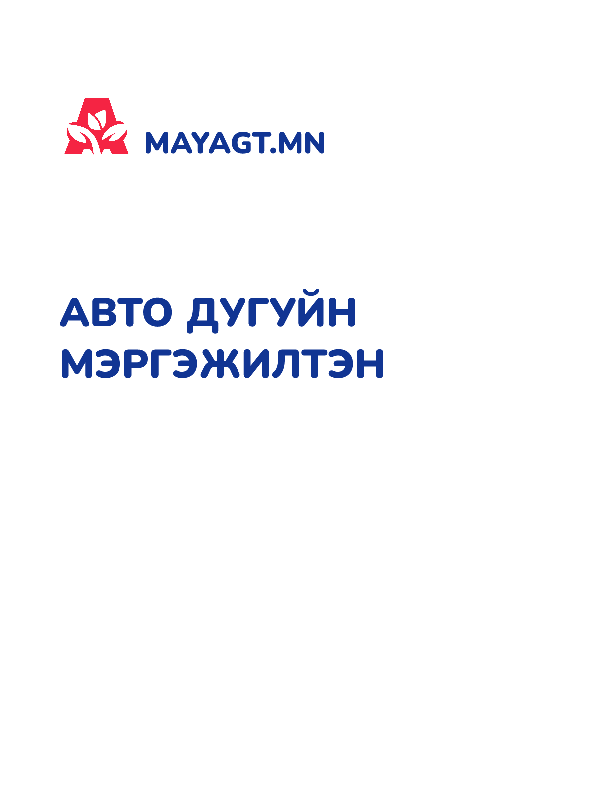 АВТО ДУГУЙН МЭРГЭЖИЛТЭН