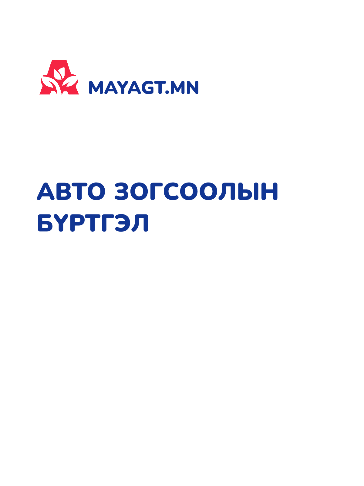 АВТО ЗОГСООЛЫН БҮРТГЭЛ