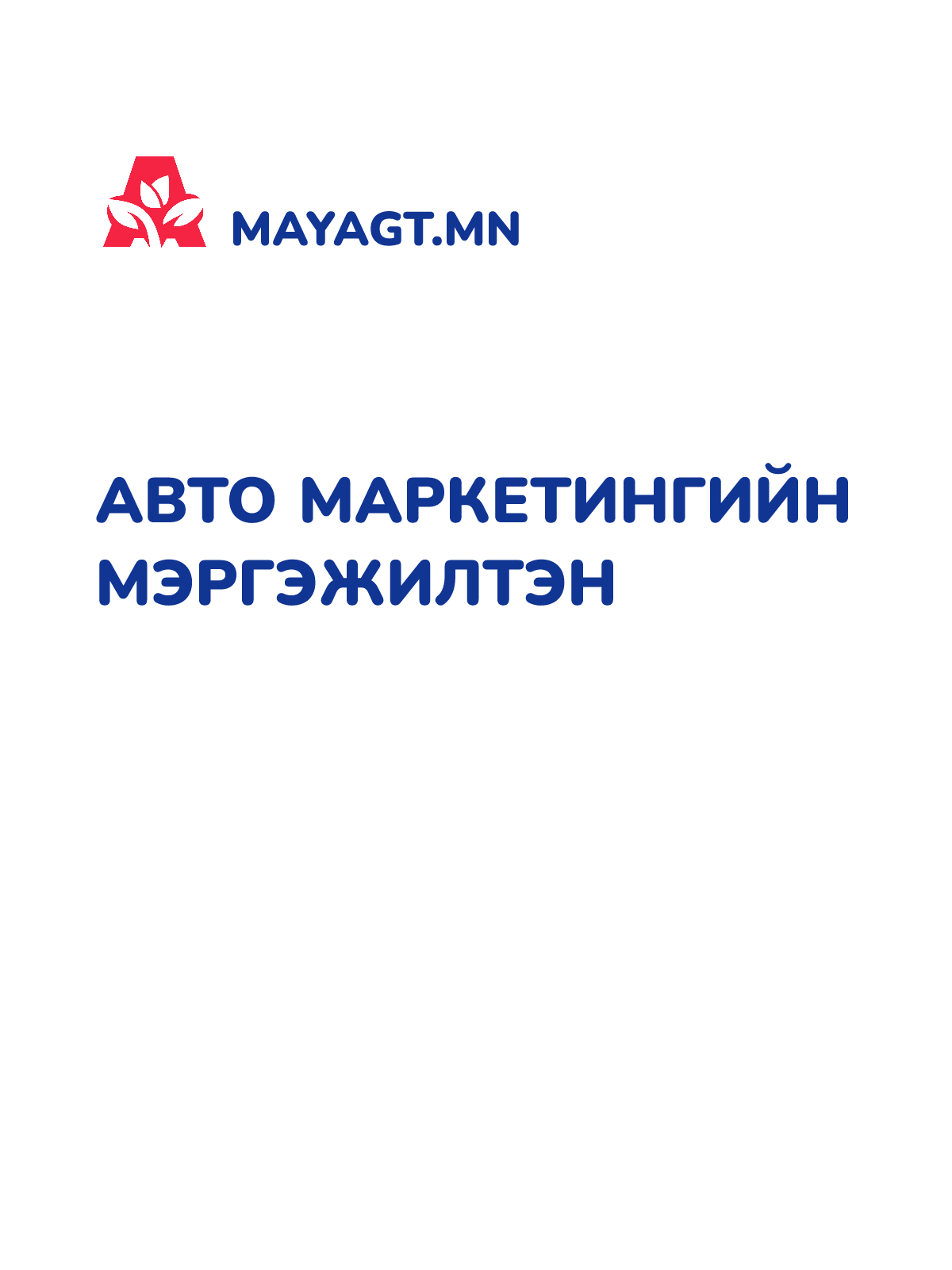 АВТО МАРКЕТИНГИЙН МЭРГЭЖИЛТЭН