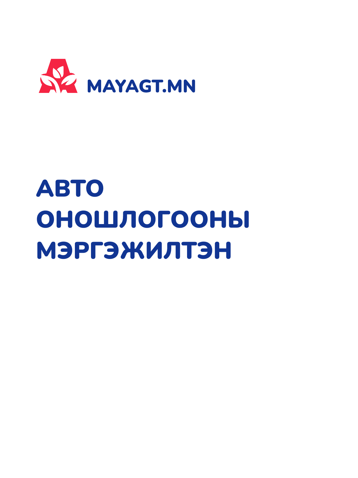 АВТО ОНОШЛОГООНЫ МЭРГЭЖИЛТЭН