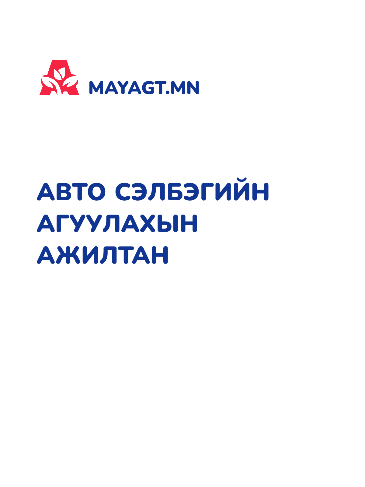 АВТО СЭЛБЭГИЙН АГУУЛАХЫН АЖИЛТАН