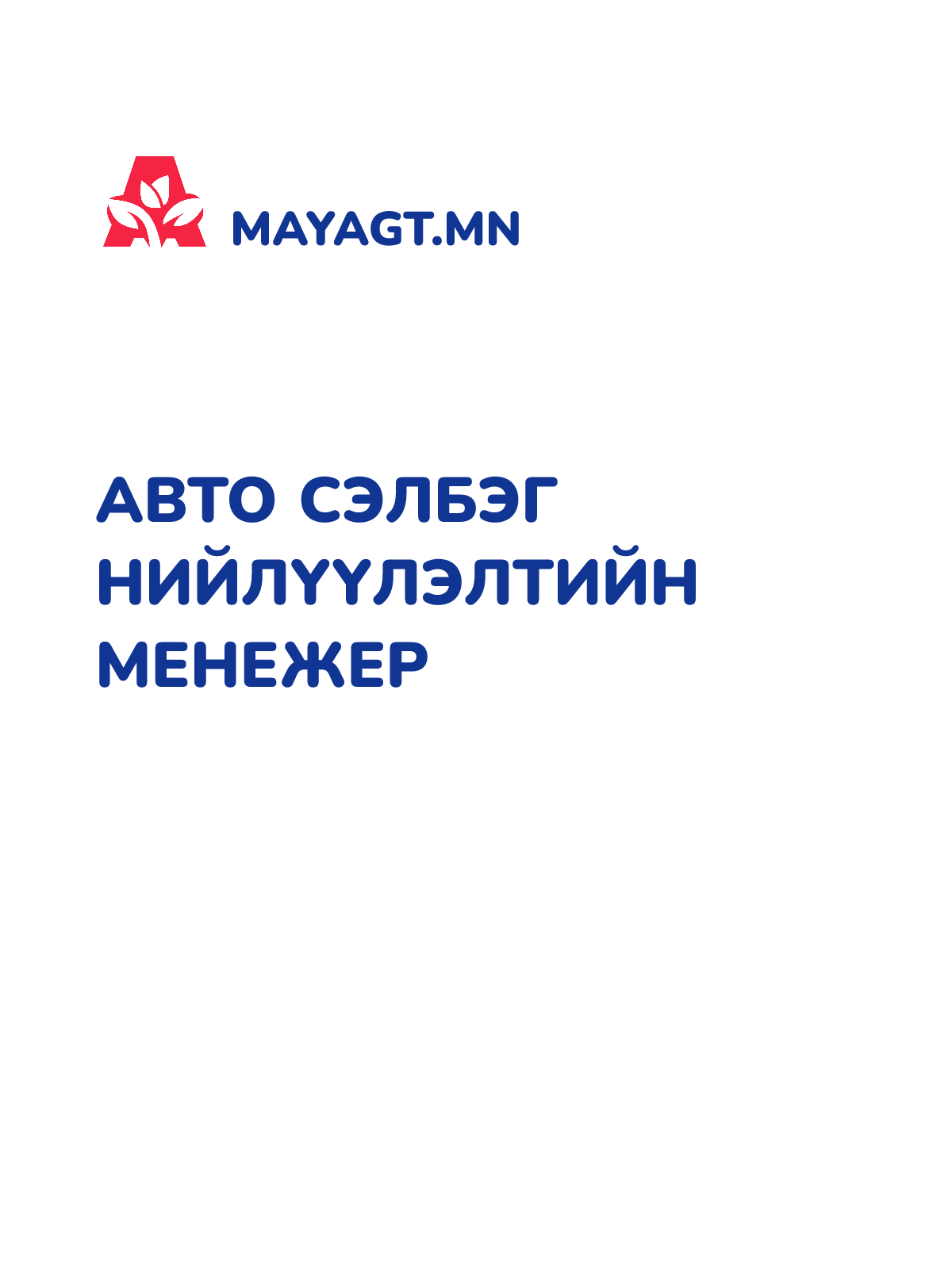 АВТО СЭЛБЭГ НИЙЛҮҮЛЭЛТИЙН МЕНЕЖЕР