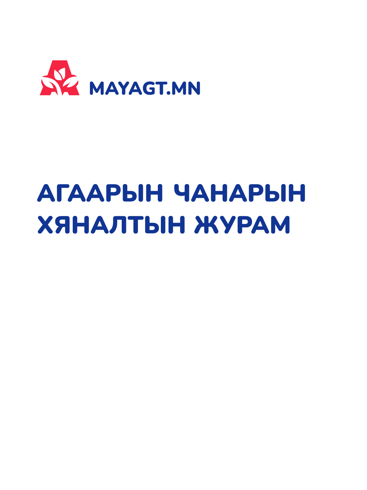 АГААРЫН ЧАНАРЫН ХЯНАЛТЫН ЖУРАМ