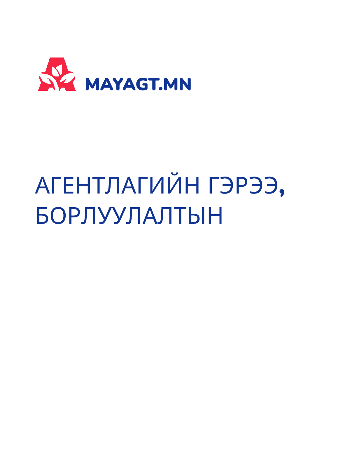 АГЕНТЛАГИЙН ГЭРЭЭ, Борлуулалтын
