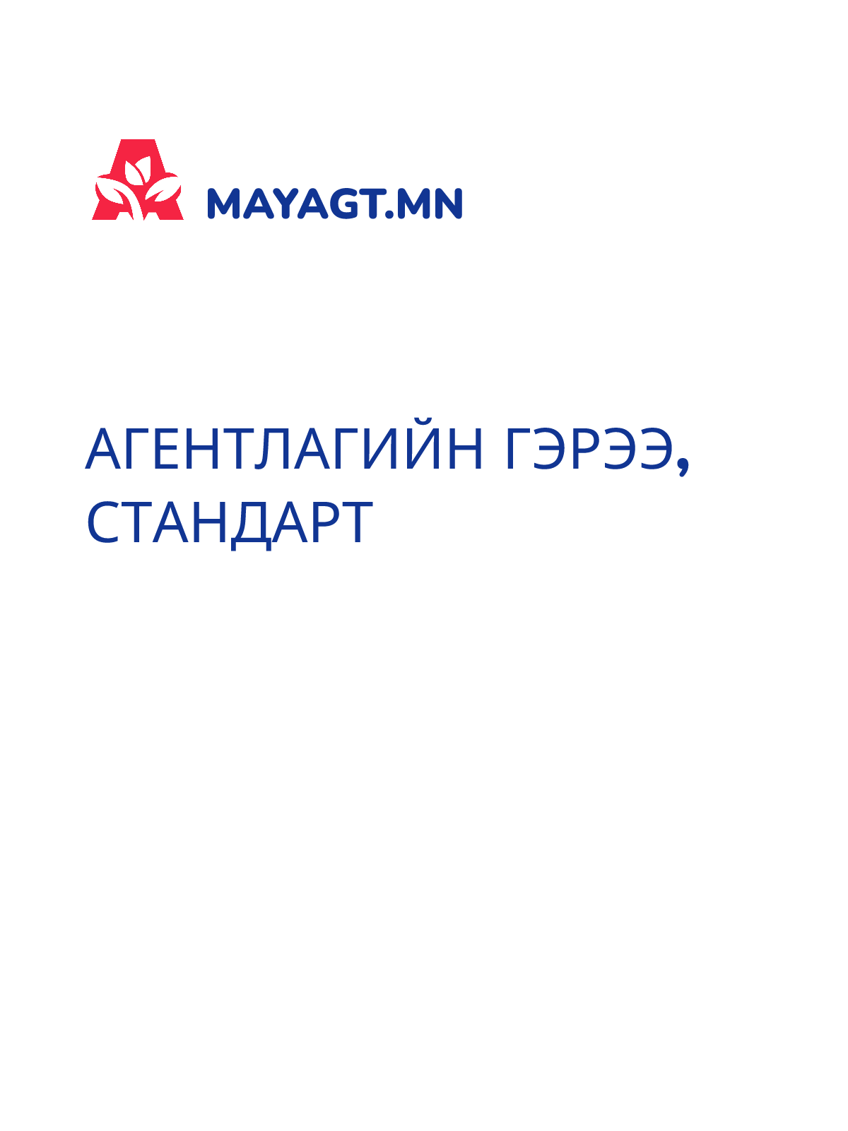 АГЕНТЛАГИЙН ГЭРЭЭ, Стандарт