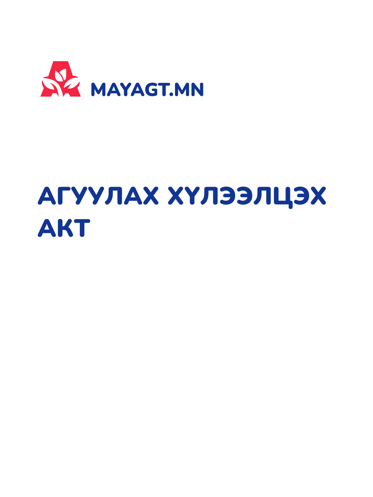 АГУУЛАХ ХҮЛЭЭЛЦЭХ АКТ