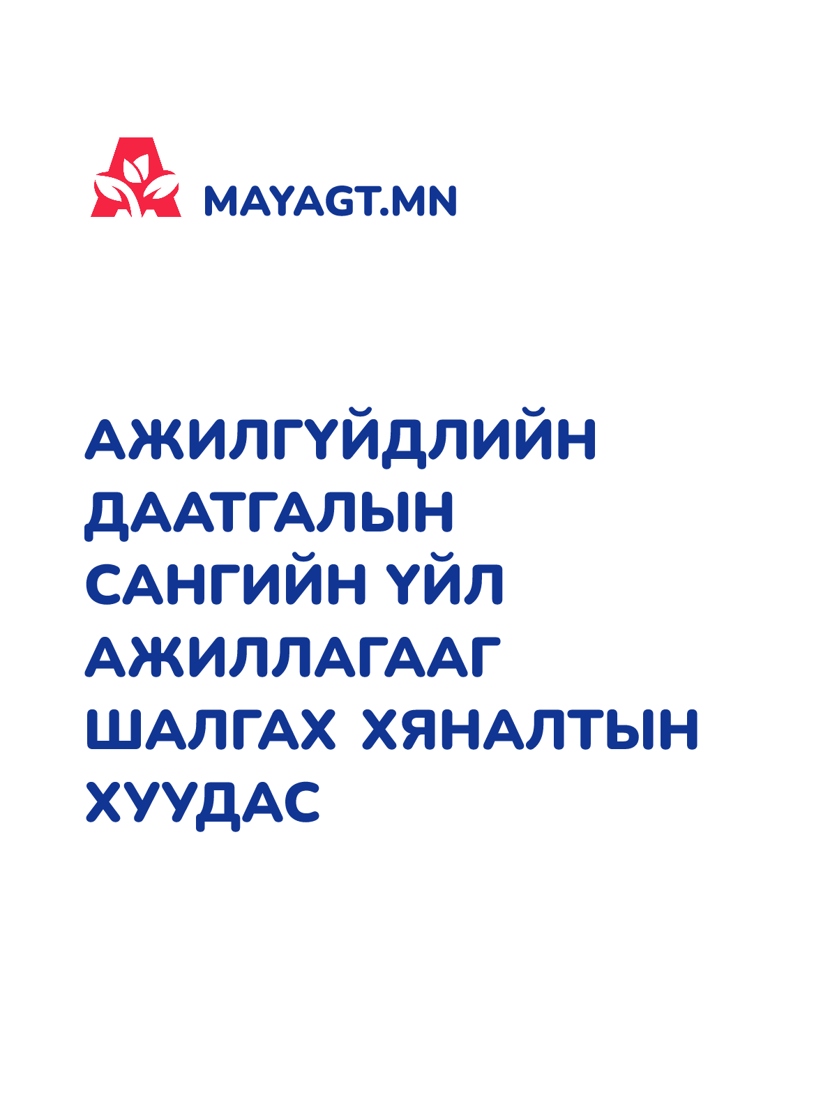 АЖИЛГҮЙДЛИЙН ДААТГАЛЫН САНГИЙН ҮЙЛ АЖИЛЛАГААГ ШАЛГАХ ХЯНАЛТЫН ХУУДАС