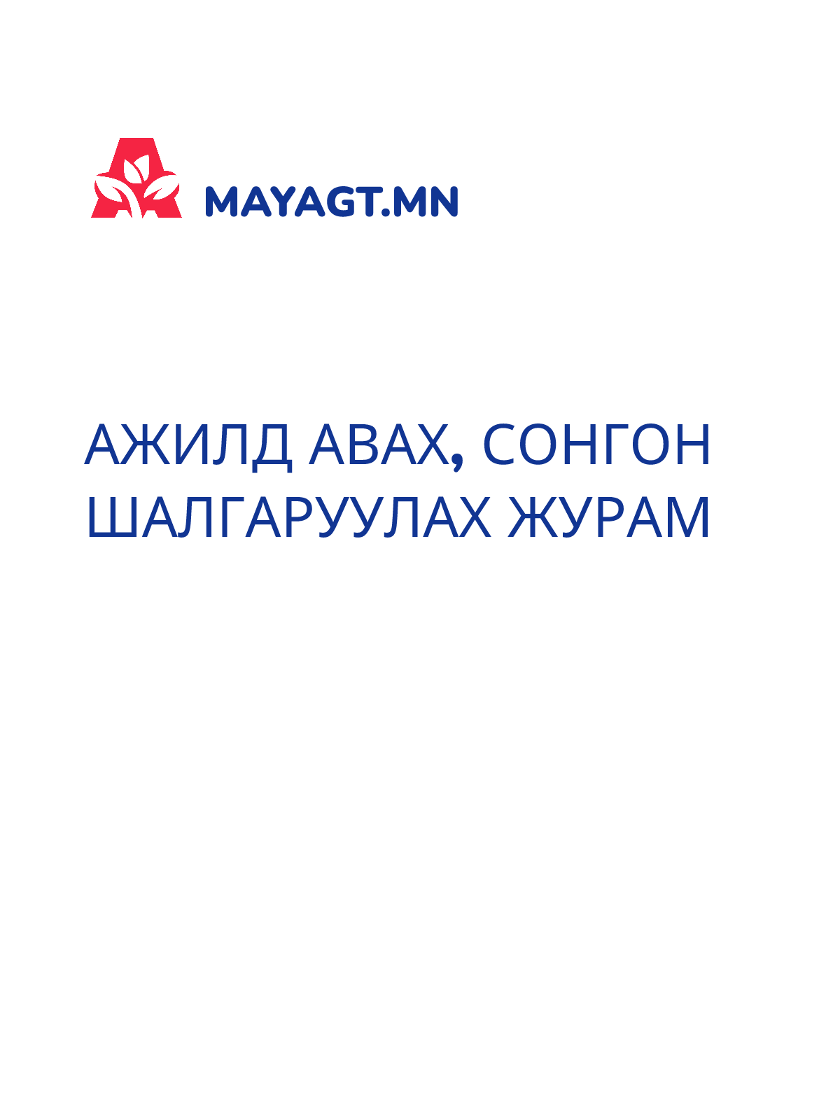 АЖИЛД АВАХ, СОНГОН ШАЛГАРУУЛАХ ЖУРАМ