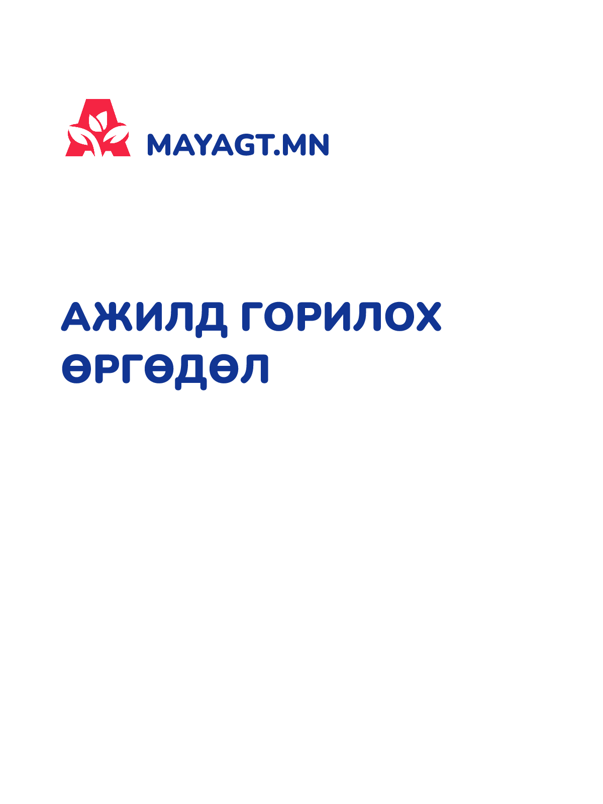 АЖИЛД ГОРИЛОХ ӨРГӨДӨЛ