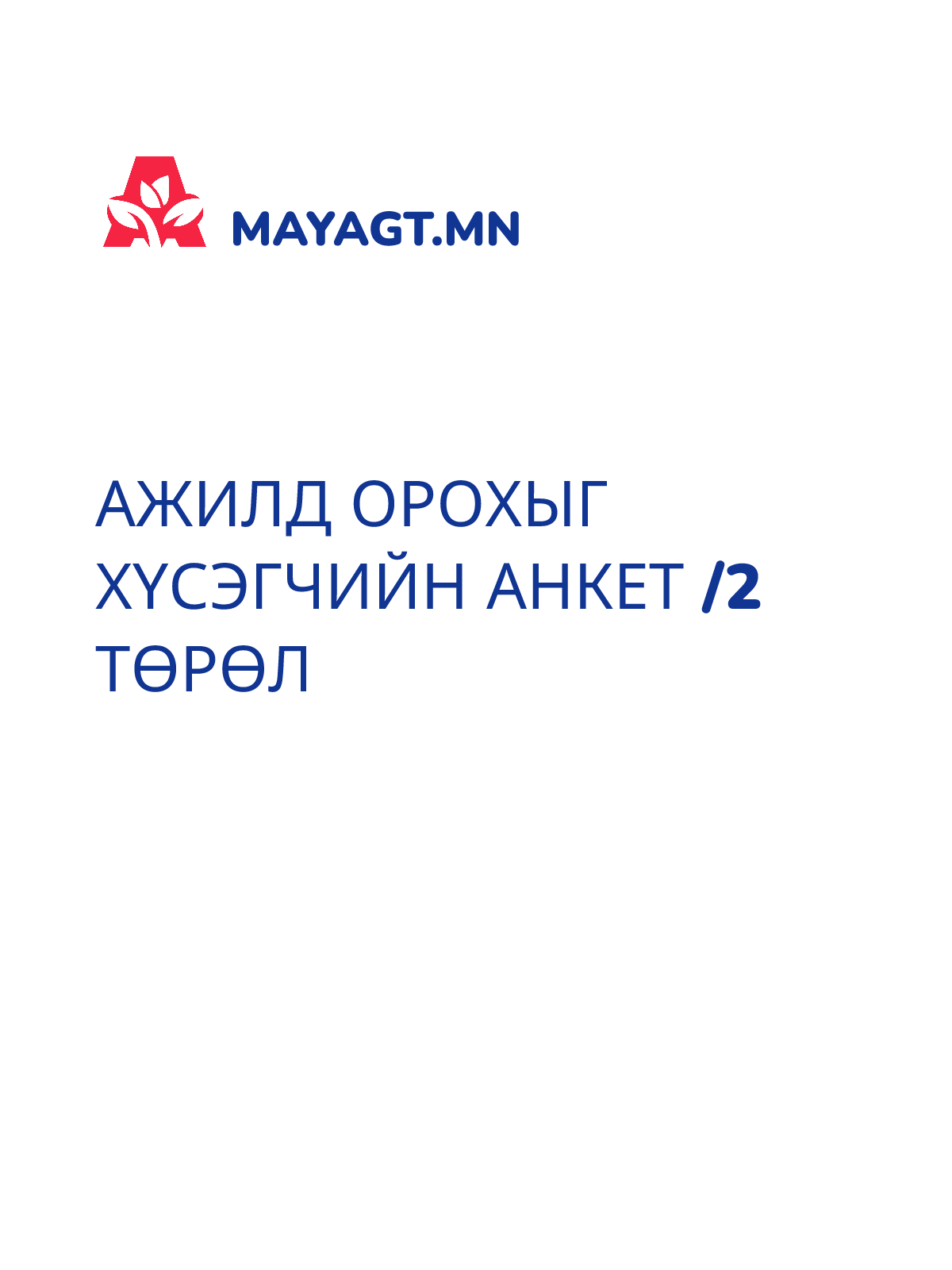АЖИЛД ОРОХЫГ ХҮСЭГЧИЙН АНКЕТ /2 ТӨРӨЛ