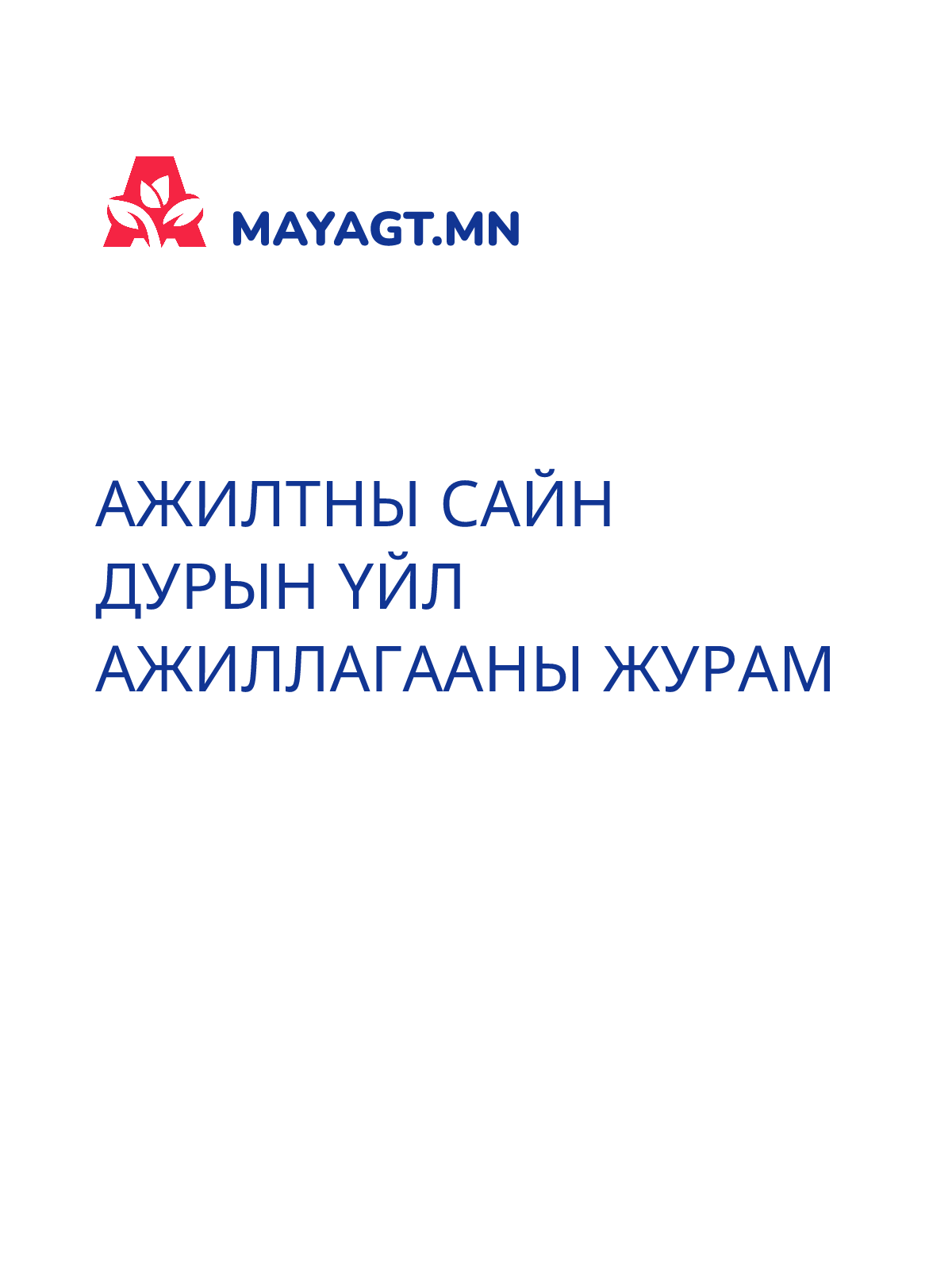 АЖИЛТНЫ САЙН ДУРЫН ҮЙЛ АЖИЛЛАГААНЫ ЖУРАМ