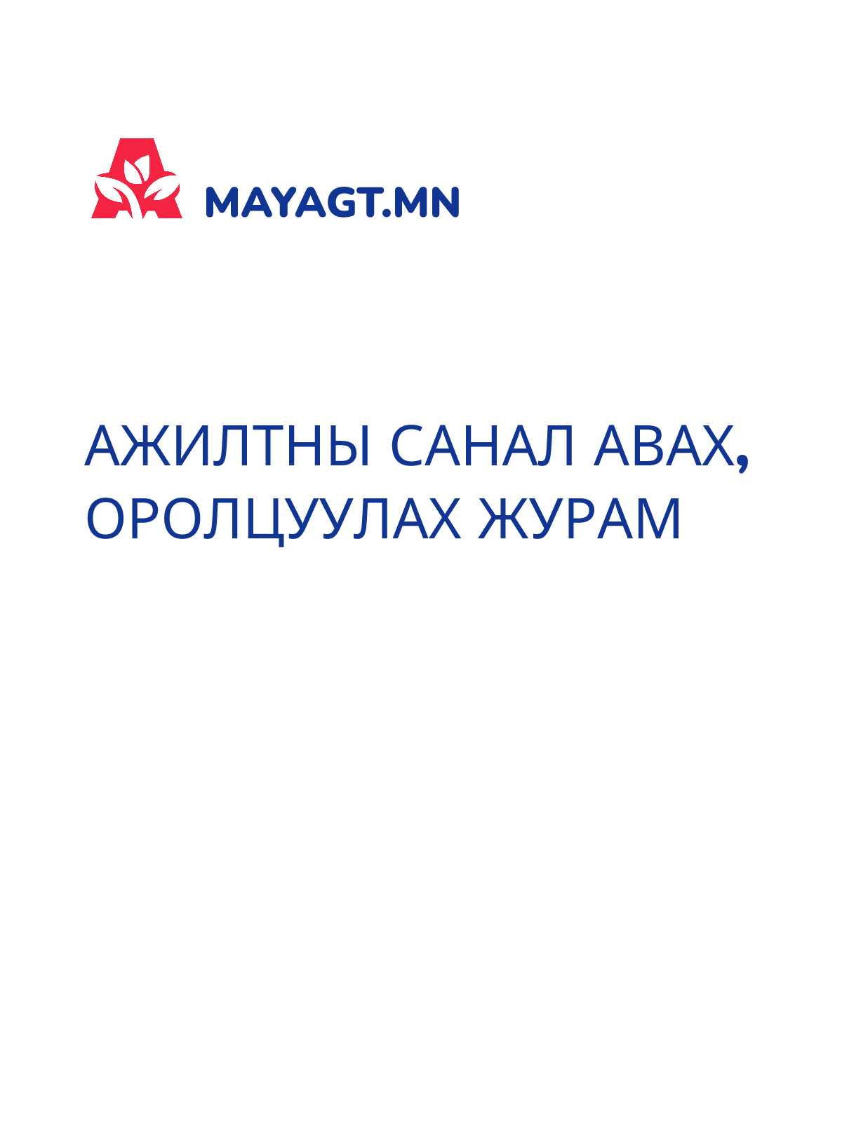 АЖИЛТНЫ САНАЛ АВАХ, ОРОЛЦУУЛАХ ЖУРАМ