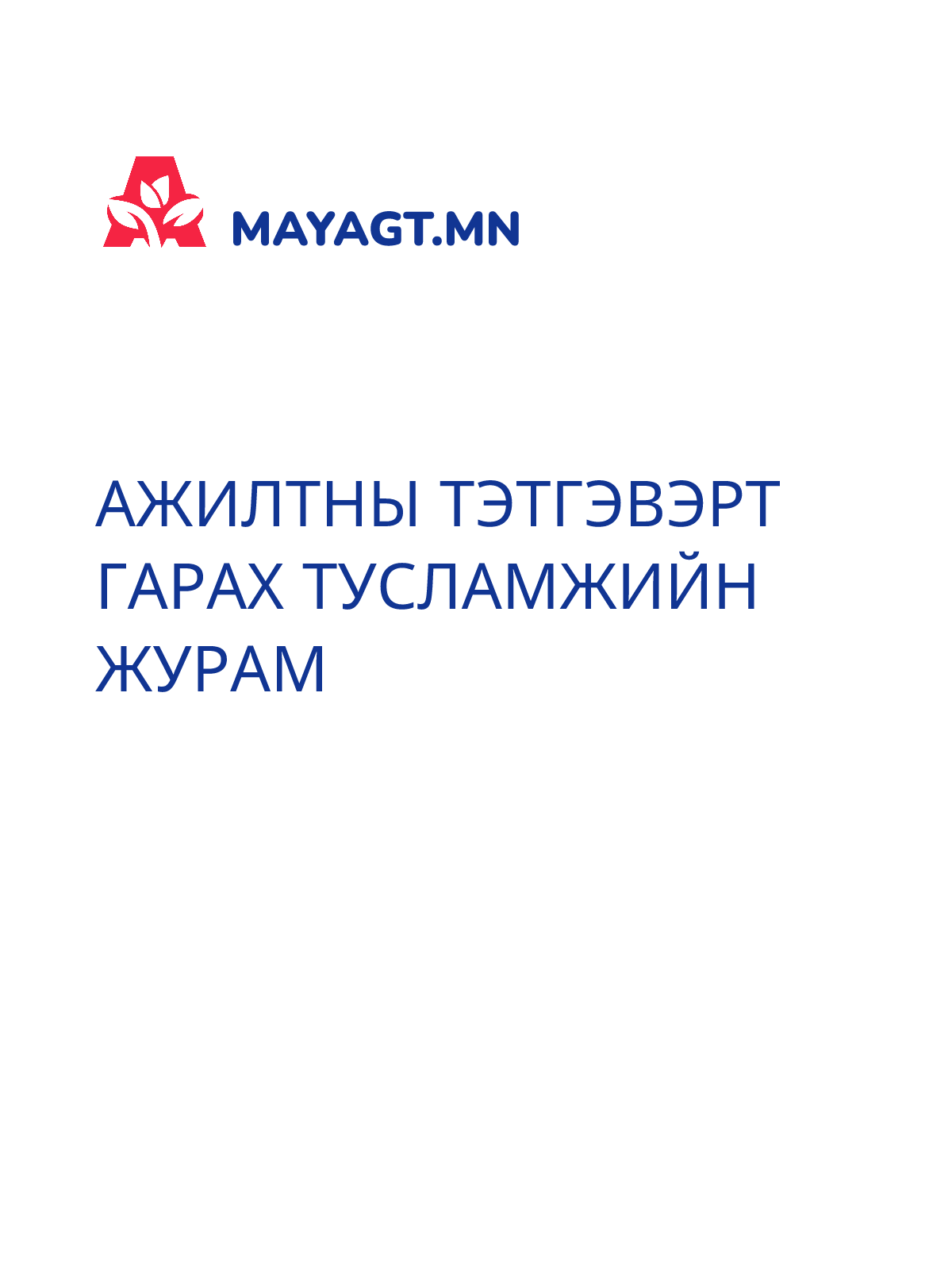 АЖИЛТНЫ ТЭТГЭВЭРТ ГАРАХ ТУСЛАМЖИЙН ЖУРАМ