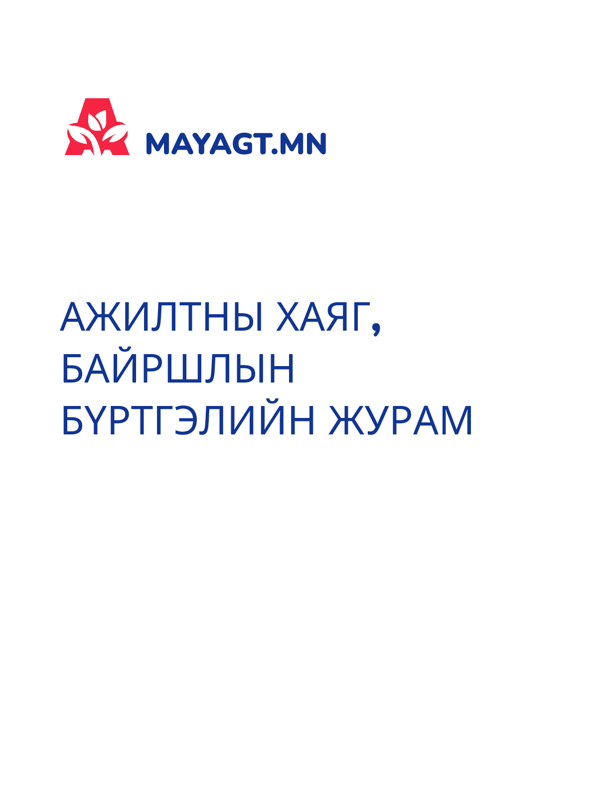 АЖИЛТНЫ ХАЯГ, БАЙРШЛЫН БҮРТГЭЛИЙН ЖУРАМ