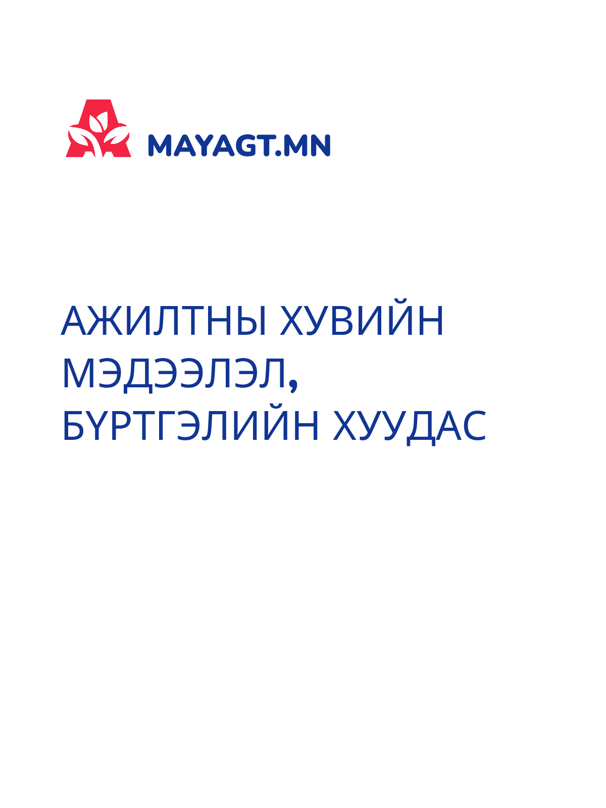 АЖИЛТНЫ ХУВИЙН МЭДЭЭЛЭЛ, Бүртгэлийн хуудас