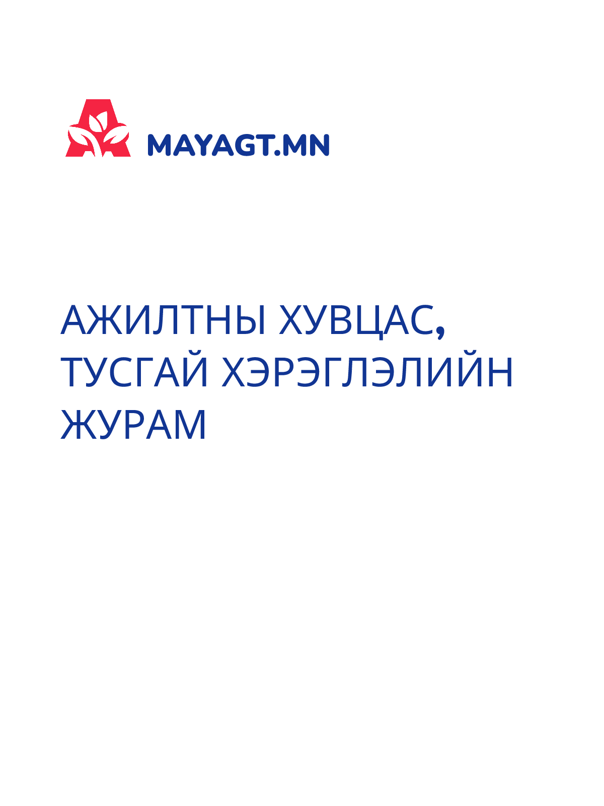 АЖИЛТНЫ ХУВЦАС, ТУСГАЙ ХЭРЭГЛЭЛИЙН ЖУРАМ