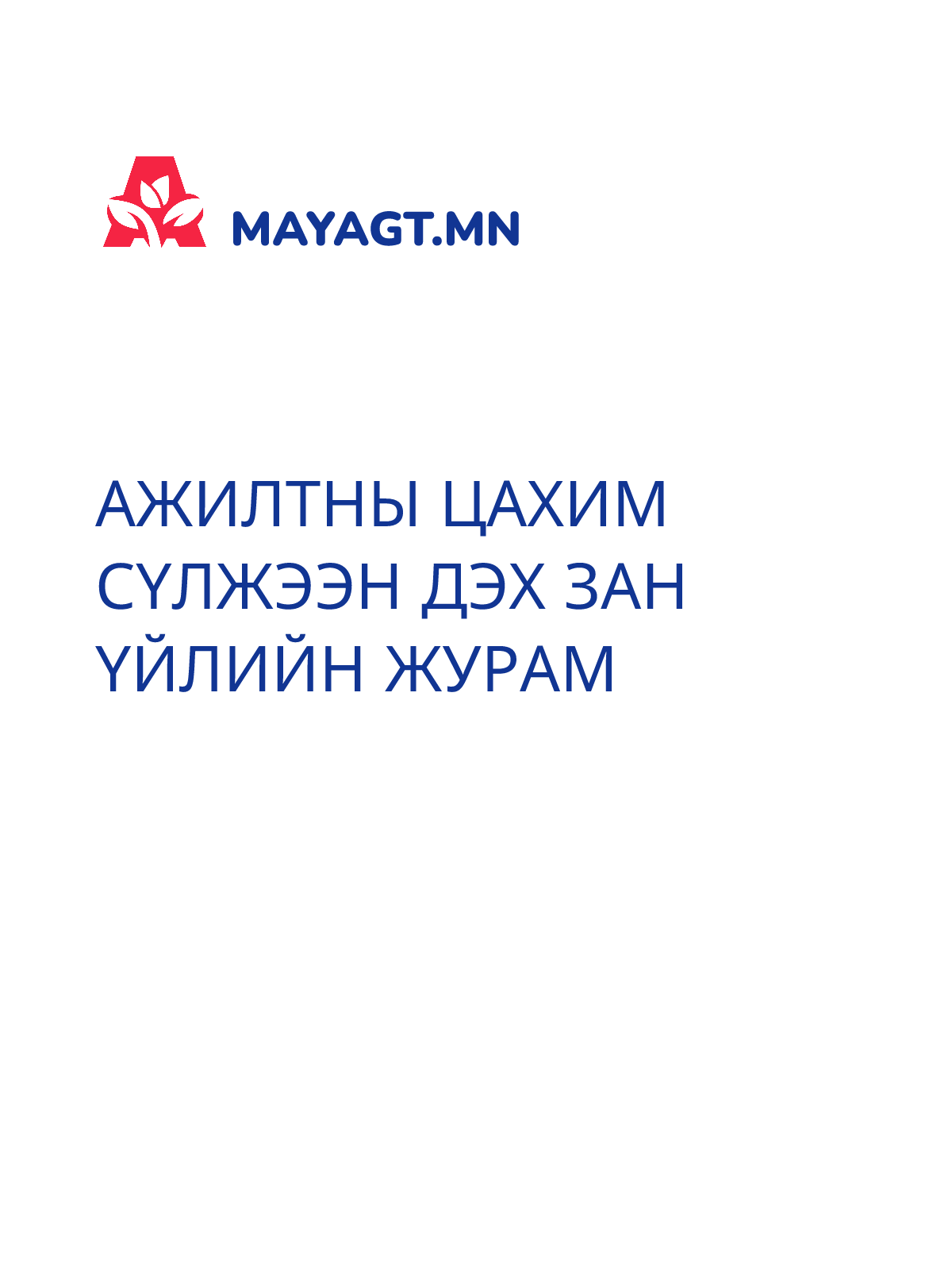АЖИЛТНЫ ЦАХИМ СҮЛЖЭЭН ДЭХ ЗАН ҮЙЛИЙН ЖУРАМ