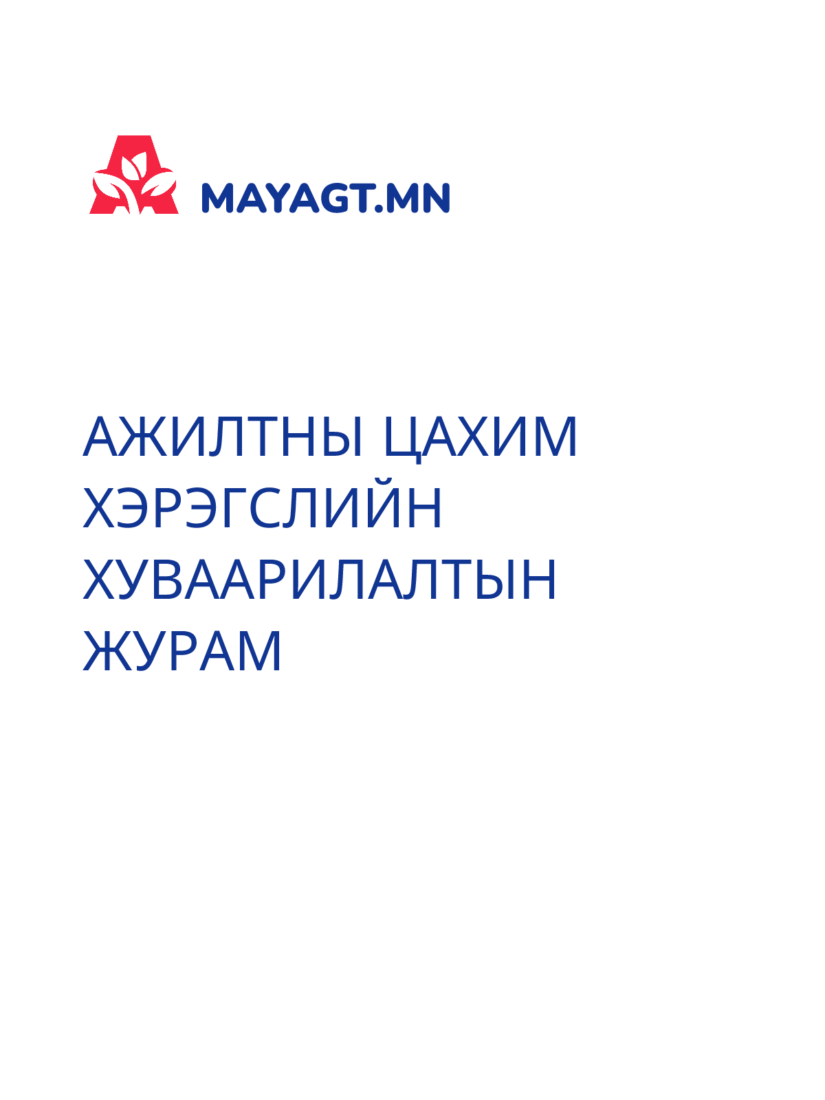АЖИЛТНЫ ЦАХИМ ХЭРЭГСЛИЙН ХУВААРИЛАЛТЫН ЖУРАМ