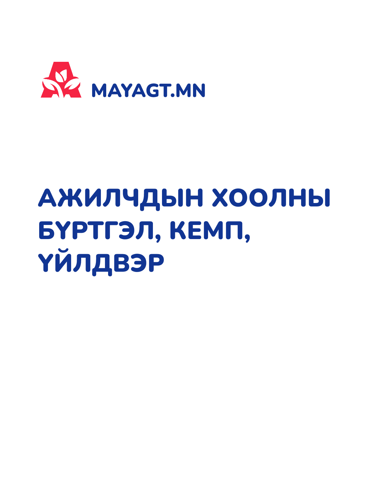 АЖИЛЧДЫН ХООЛНЫ БҮРТГЭЛ, Кемп, үйлдвэр