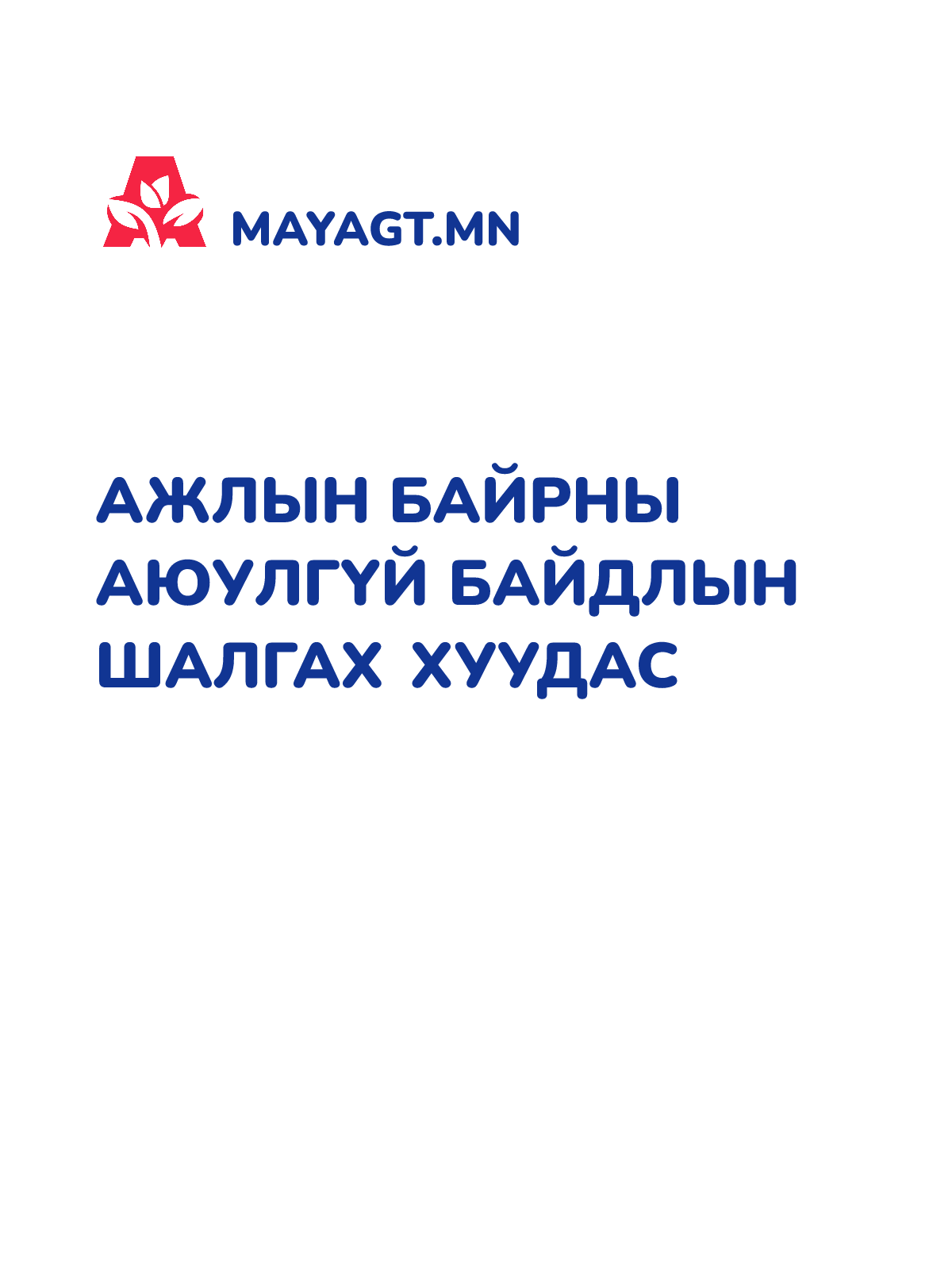 АЖЛЫН БАЙРНЫ АЮУЛГҮЙ БАЙДЛЫН ШАЛГАХ ХУУДАС