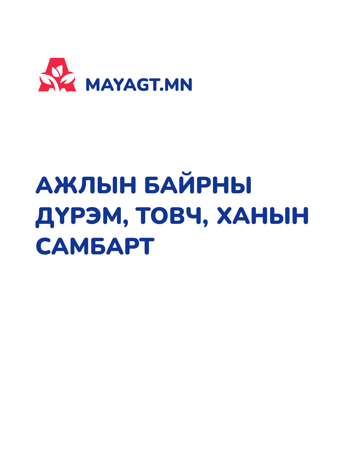 АЖЛЫН БАЙРНЫ ДҮРЭМ, Товч, ханын самбарт