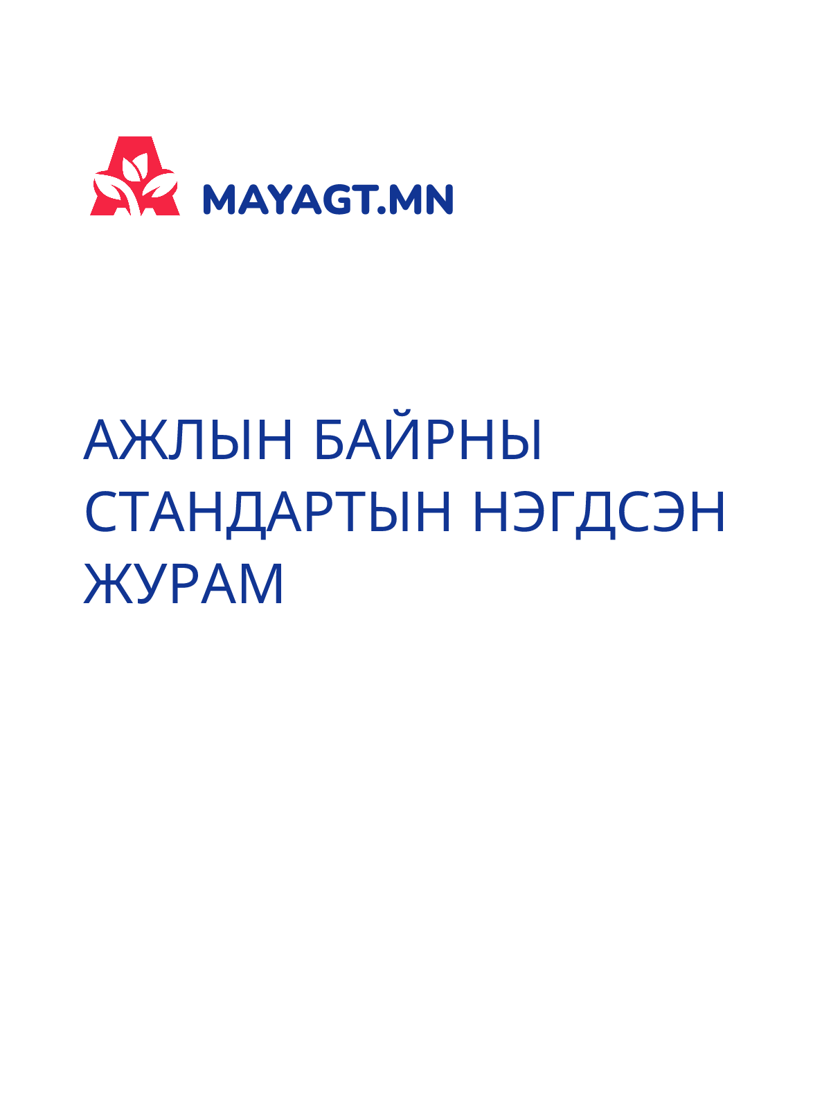 АЖЛЫН БАЙРНЫ СТАНДАРТЫН НЭГДСЭН ЖУРАМ