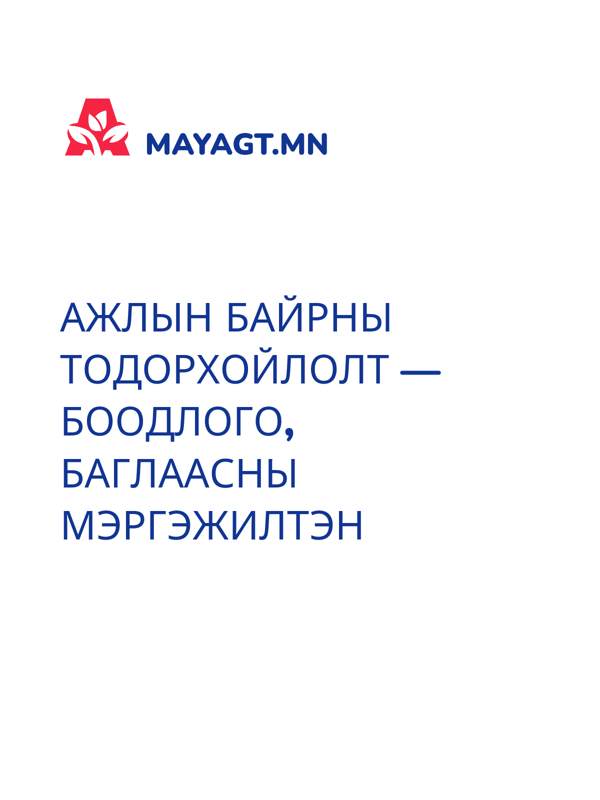 АЖЛЫН БАЙРНЫ ТОДОРХОЙЛОЛТ — Боодлого, баглаасны мэргэжилтэн