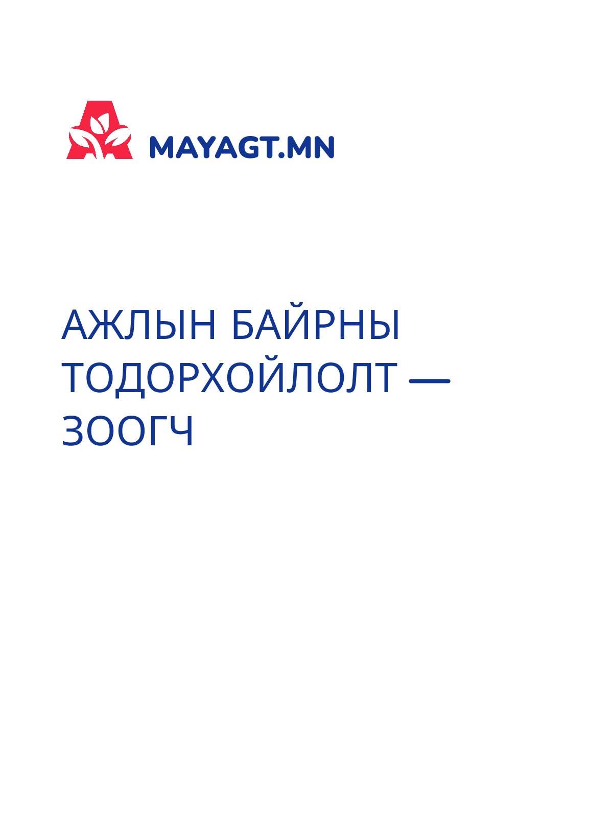 АЖЛЫН БАЙРНЫ ТОДОРХОЙЛОЛТ — Зоогч