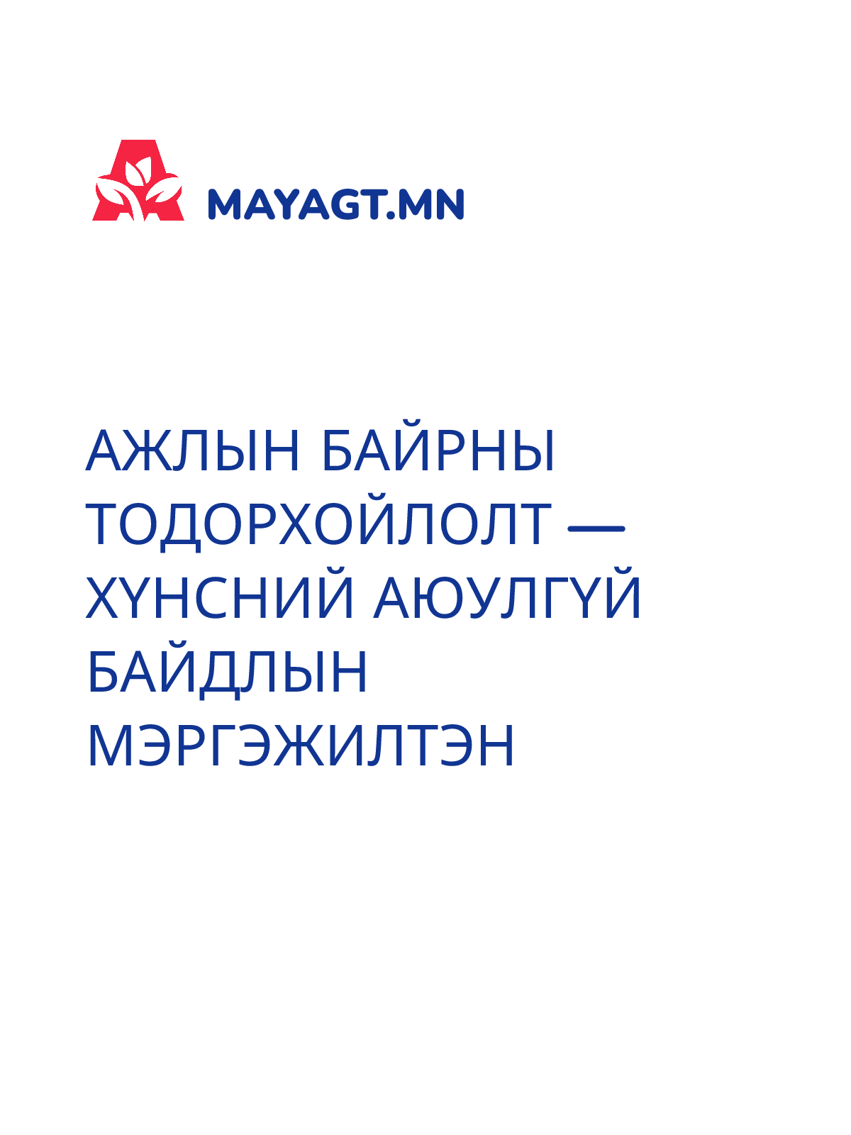 АЖЛЫН БАЙРНЫ ТОДОРХОЙЛОЛТ — Хүнсний аюулгүй байдлын мэргэжилтэн