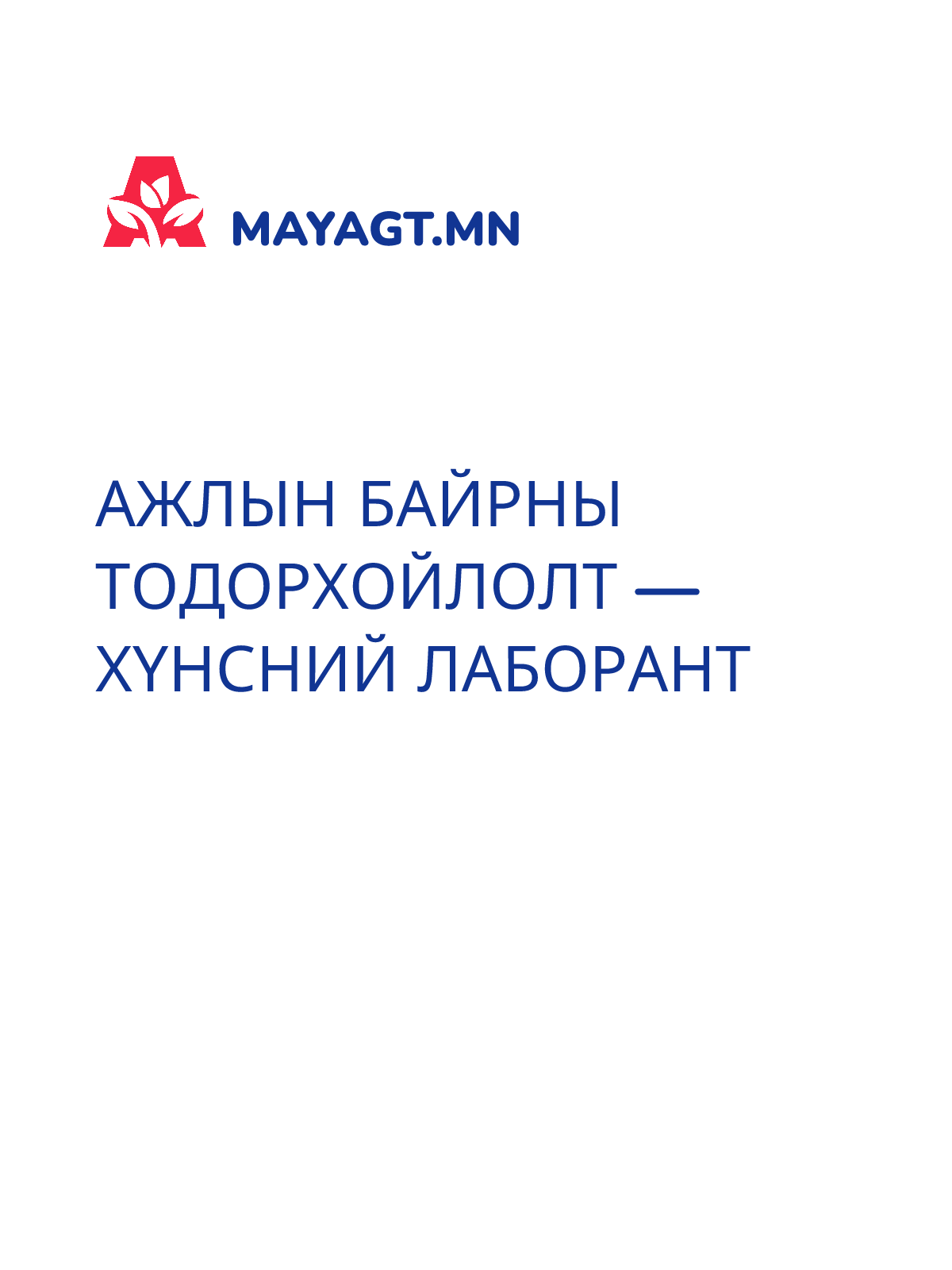 АЖЛЫН БАЙРНЫ ТОДОРХОЙЛОЛТ — Хүнсний лаборант