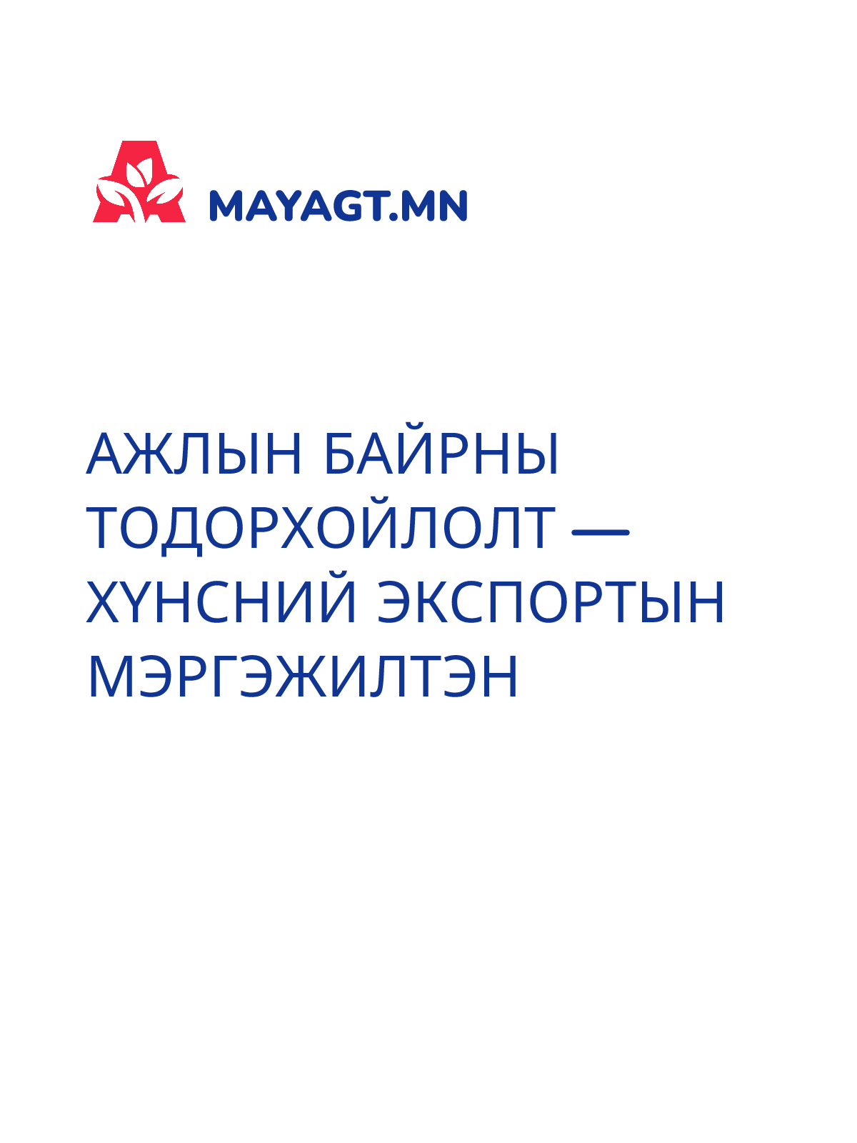 АЖЛЫН БАЙРНЫ ТОДОРХОЙЛОЛТ — Хүнсний экспортын мэргэжилтэн
