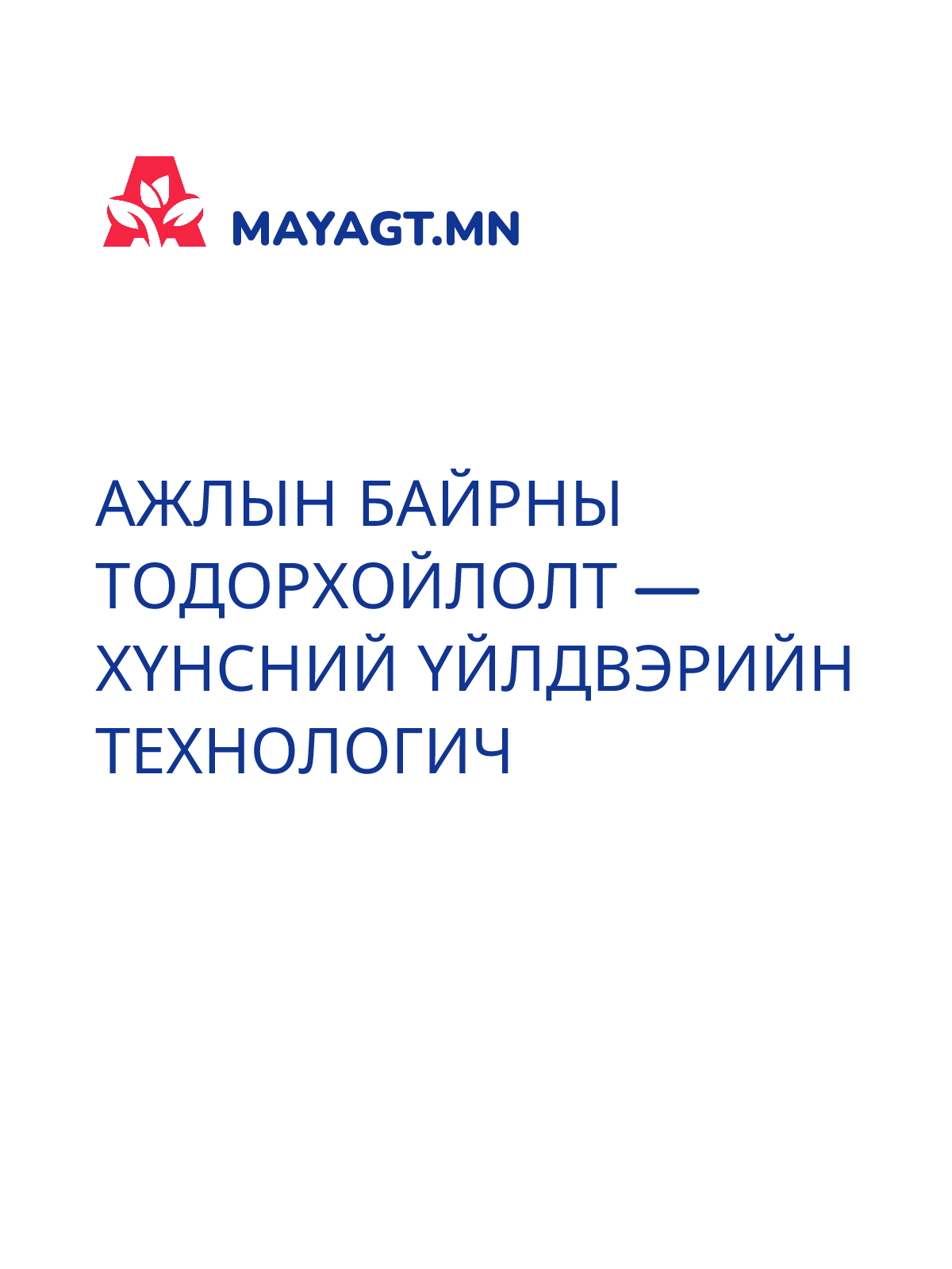 АЖЛЫН БАЙРНЫ ТОДОРХОЙЛОЛТ — Хүнсний үйлдвэрийн технологич