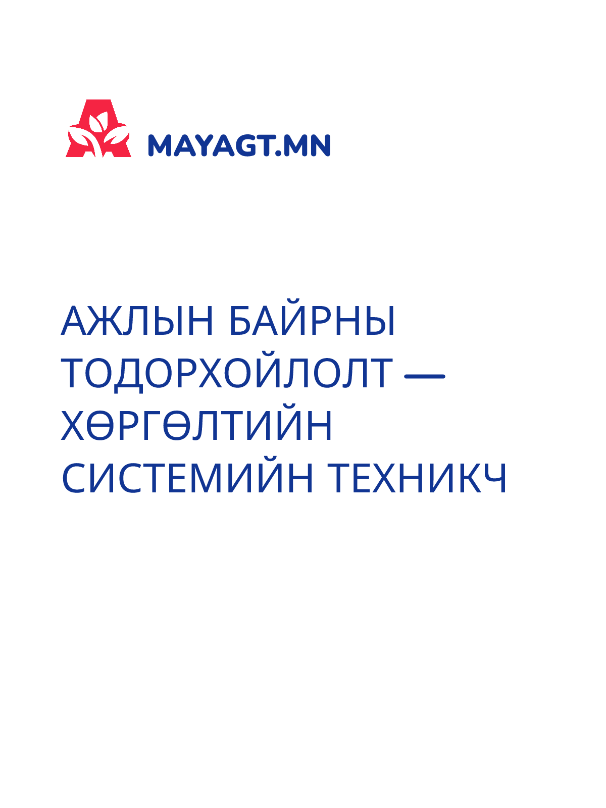 АЖЛЫН БАЙРНЫ ТОДОРХОЙЛОЛТ — Хөргөлтийн системийн техникч