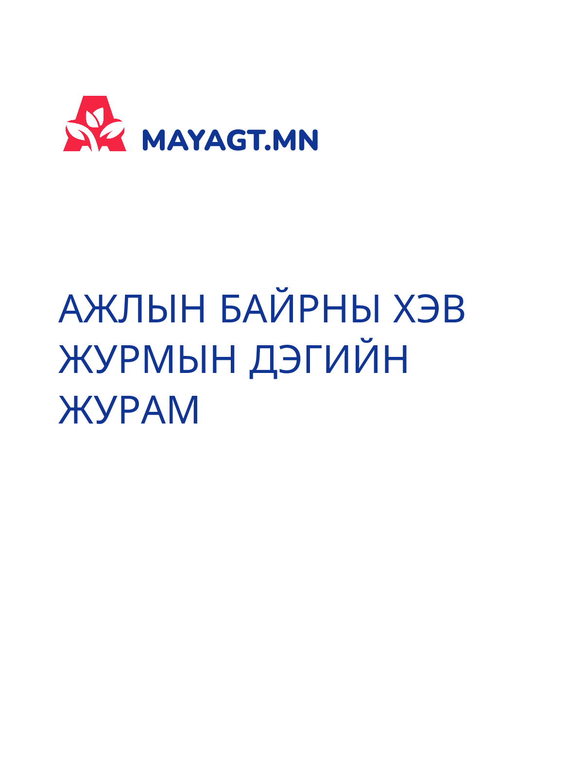 АЖЛЫН БАЙРНЫ ХЭВ ЖУРМЫН ДЭГИЙН ЖУРАМ