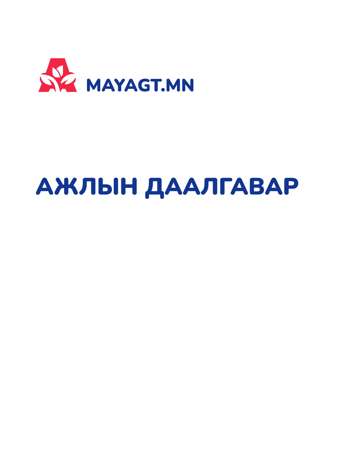 АЖЛЫН ДААЛГАВАР
