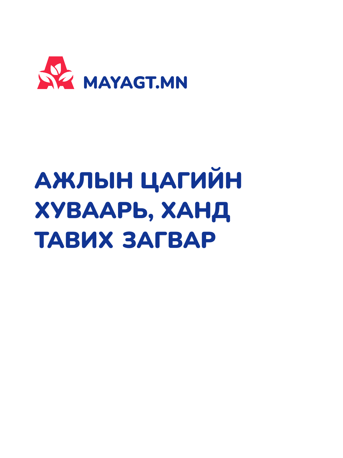 АЖЛЫН ЦАГИЙН ХУВААРЬ, Ханд тавих загвар