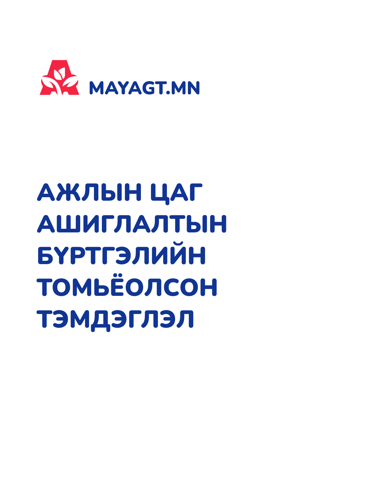 АЖЛЫН ЦАГ АШИГЛАЛТЫН БҮРТГЭЛИЙН ТОМЬЁОЛСОН ТЭМДЭГЛЭЛ