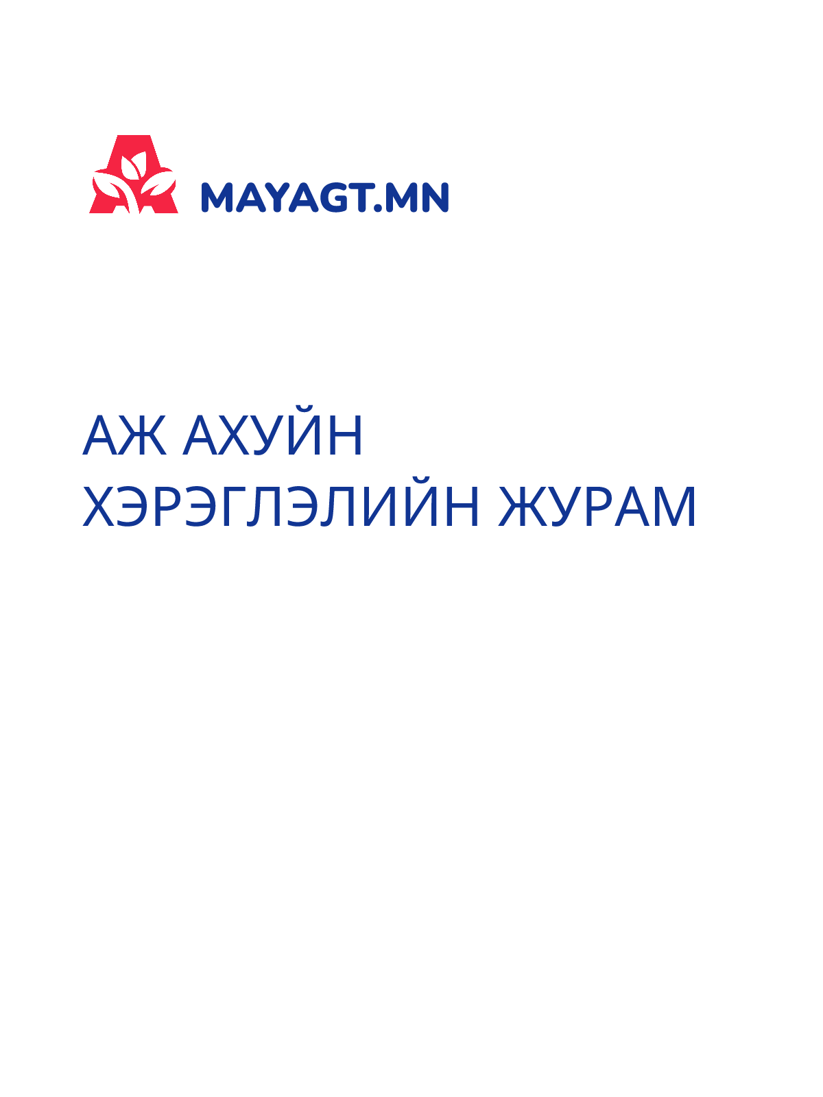 АЖ АХУЙН ХЭРЭГЛЭЛИЙН ЖУРАМ
