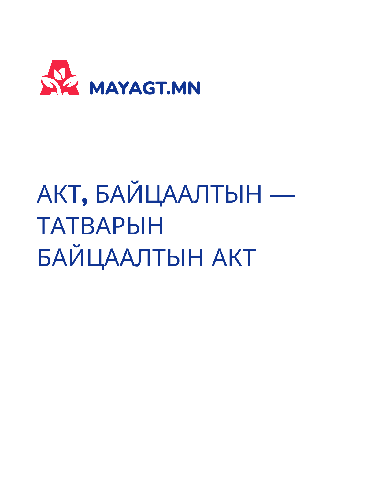 АКТ, Байцаалтын — Татварын байцаалтын акт