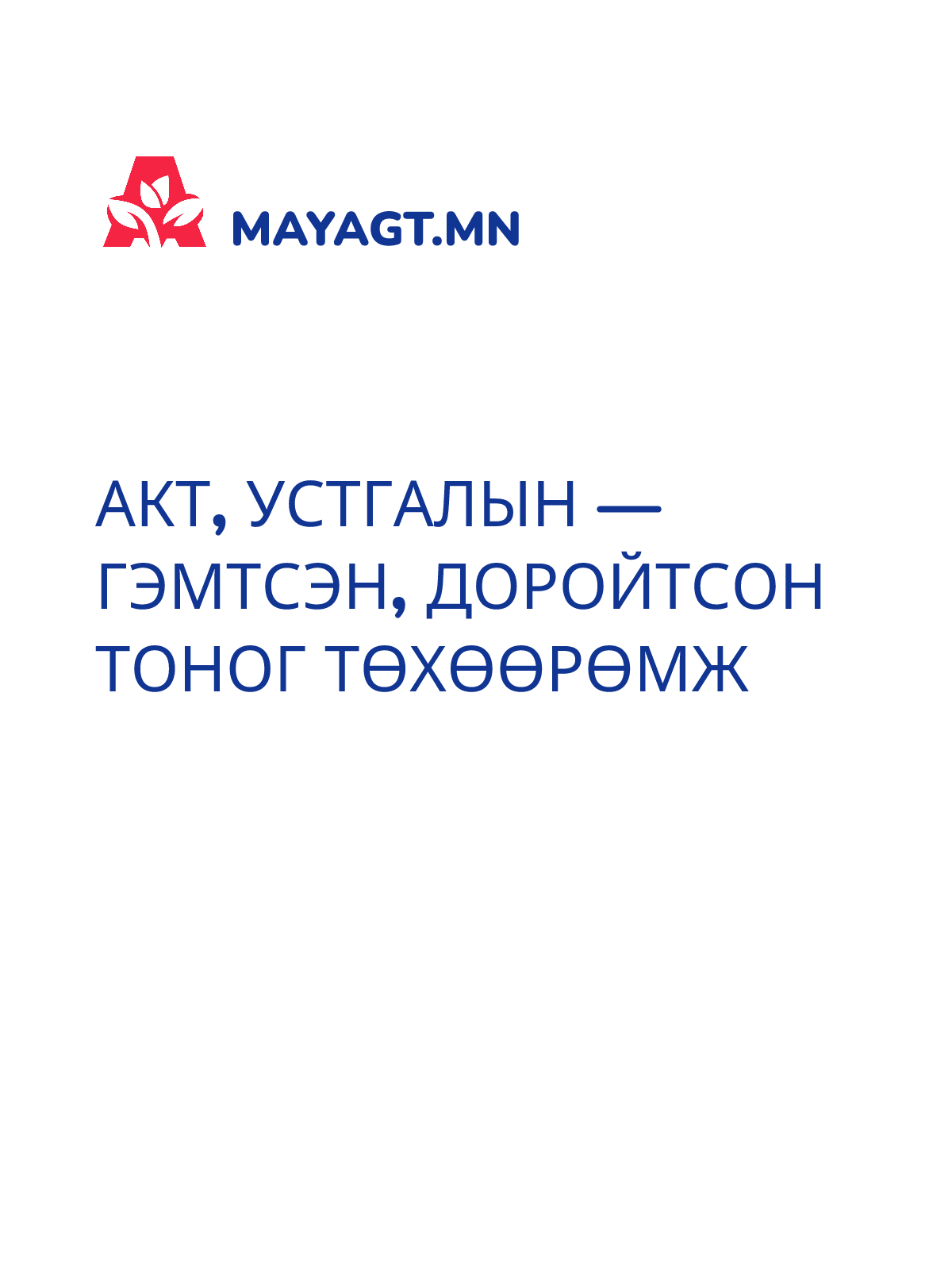 АКТ, Устгалын — Гэмтсэн, доройтсон тоног төхөөрөмж