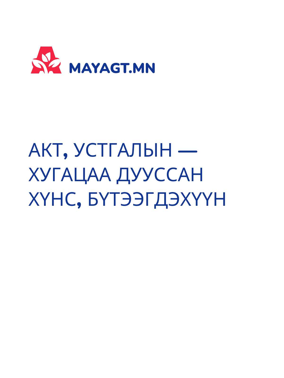 АКТ, Устгалын — Хугацаа дууссан хүнс, бүтээгдэхүүн